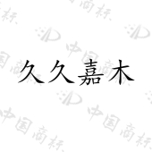 西双版纳久久茶业有限公司商标注册被驳回