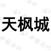 北京天枫科技有限公司商标注册被驳回