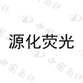 杭州源化科技有限公司商标注册被驳回