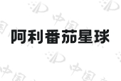 河南阿利餐饮企业管理咨询有限公司商标注册被驳回