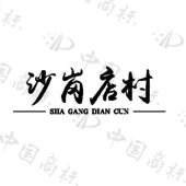 六安市裕安区独山镇沙岗店村股份经济合作社商标注册被驳回