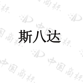 青岛斯八达分析测试有限公司商标注册被驳回