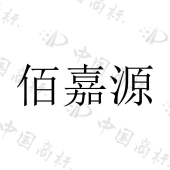 泉州市泓源塑料制品有限公司商标注册被驳回