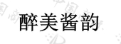 贵州鳄鱼实业集团有限公司商标注册被驳回