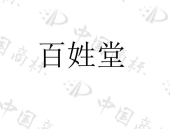 玉溪市百姓堂药业有限公司商标注册被驳回