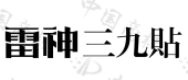 芜湖丹溪堂医疗器械有限公司商标注册被驳回
