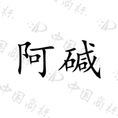 内蒙古博源银根化工有限公司商标注册被驳回