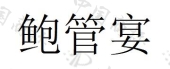 盱眙鲍管酒业有限公司商标注册被驳回