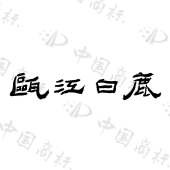 温州温鹿酒业有限公司商标注册被驳回