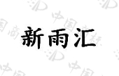佛山市新雨润食品有限公司商标注册被驳回