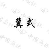 河北泽天企业管理咨询有限公司商标注册被驳回