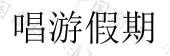 镇江畅游假期旅行社有限责任公司商标注册被驳回