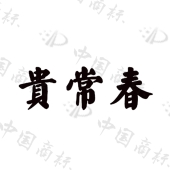 贵州省贵定酒厂商标注册被驳回