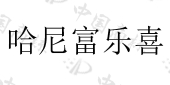 三通生物工程（潍坊）有限公司商标注册被驳回
