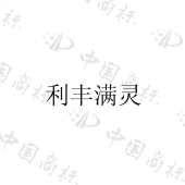 泌阳县利丰农业科技有限公司商标注册被驳回