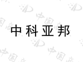 中科亚邦科技集团有限公司商标注册被驳回