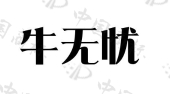 临沂益源食品有限公司商标注册被驳回