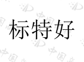 山西好印来科技有限公司商标注册被驳回