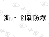 浙江创新防爆设备有限公司商标注册被驳回