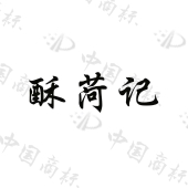 菏泽苏苏商贸有限公司商标注册被驳回