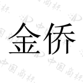 上海绩京木业有限公司商标注册被驳回