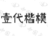 壹代壹（苏州）科技顾问有限公司商标注册被驳回