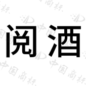 浙江老绍坊酒业有限公司商标注册被驳回