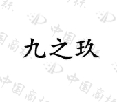 安阳市九之玖服饰有限责任公司商标注册被驳回