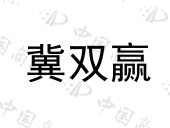 唐山市丰南区双赢金属结构厂商标注册被驳回