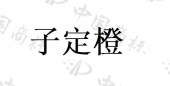 北京南橙北香科技有限公司商标注册被驳回