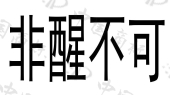 海南新世生科技有限公司商标注册被驳回