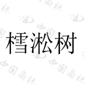 贵港市宇帆木业有限公司商标注册被驳回