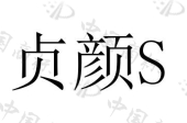天津贞颜纯真医疗美容门诊有限责任公司商标注册被驳回