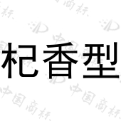 早康枸杞股份有限公司商标注册被驳回