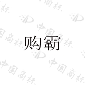 义乌市购霸贸易有限公司商标注册被驳回
