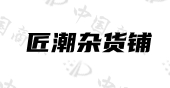 上海匠潮商业发展有限公司商标注册被驳回