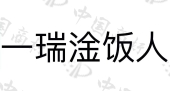 湖南一瑞餐饮管理有限公司商标注册被驳回