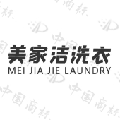 深圳市美家洁洗涤科技有限公司商标注册被驳回