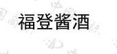 贵州融酿商贸有限公司商标注册被驳回