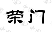 荣家小馆（上海）企业管理有限公司商标注册被驳回