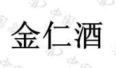 贵州省仁怀市金仁酒业有限公司商标注册被驳回