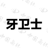 大庆市让胡路区牙卫仕口腔医院商标注册被驳回