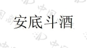 贵州金沙安底斗酒酒业有限公司商标注册被驳回