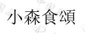 长沙山时山刻文化传播有限公司商标注册被驳回