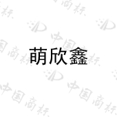 山东省萌欣食品有限公司商标注册被驳回