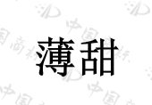 湛江冬源食品有限公司商标注册被驳回