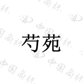 亳州市草木源生物科技有限公司商标注册被驳回