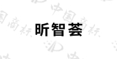 北京医华移动医疗科技有限公司商标注册被驳回