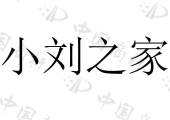 西安旭标企业管理咨询有限公司商标注册被驳回