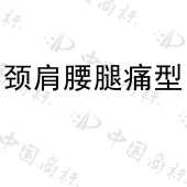 山东鑫诚药业有限公司商标注册被驳回